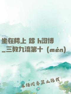 坐在胯上 蹭 h微博